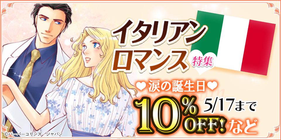 【dブック限定】イタリアンロマンス特集