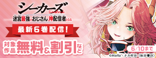 「売れ残りの奴隷エルフを拾ったので、娘にすることにした」最新4巻＆「シーカーズ」最新6巻＆「勇者殺しの元暗殺者。」最新5巻発売！