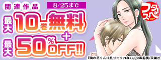 【フタスペ！2025年夏 女性向けコミック第2弾！】無料＋割引！！