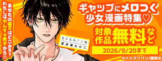 あなたの萌えはどこから？　わたしはやんちゃ男子から♡　ギャップにメロつく少女漫画特集♡
