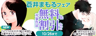 『AI』『ふつうの女の子』配信記念！人間関係の描き方が天才…！な蒼井まもるフェア