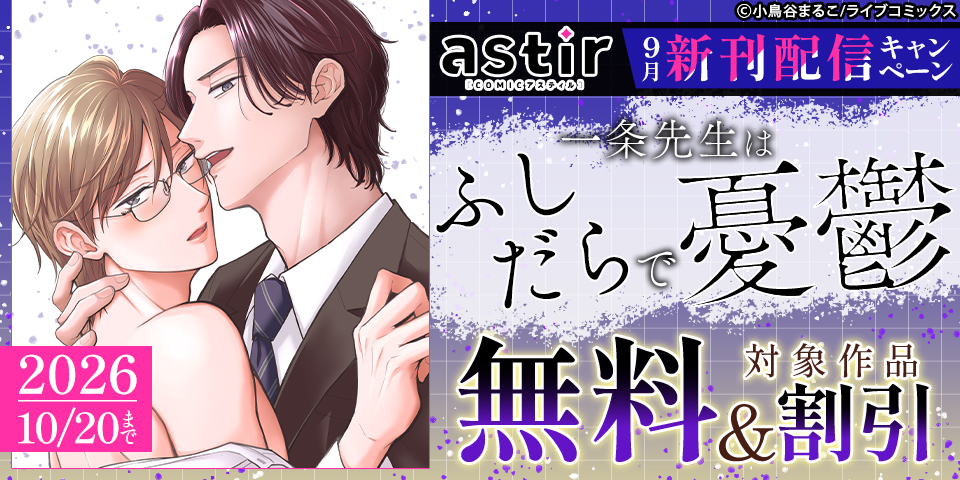 COMICアスティル9月新刊配信キャンペーン