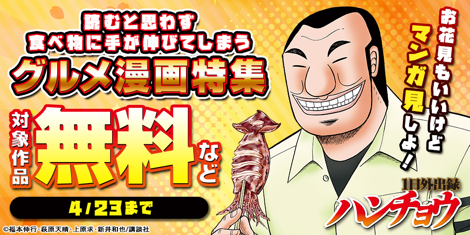 お花見もいいけどマンガ見しよ！読むと思わず食べ物に手が伸びてしまうグルメ漫画特集