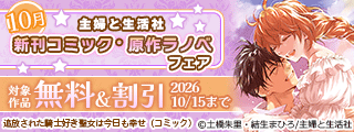 主婦と生活社 10月新刊コミック・原作ラノベフェア