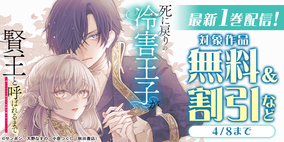 「無能と蔑まれた令嬢は婚約破棄され、辺境の聖女と呼ばれる」完結4巻＆「死に戻りの冷害王子が賢王と呼ばれるまで」最新1巻発売！