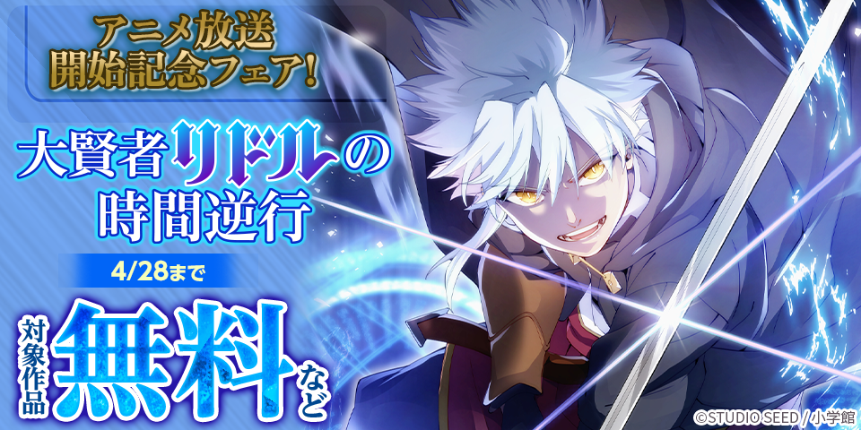 『大賢者リドルの時間逆行』アニメ放送開始記念フェア！