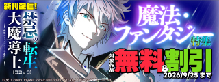 【無料&割引】『禁忌の転生大魔導士 ～無能からレベルアップで最強に～ 【コミック】』ほか新刊記念 魔法・ファンタジー特集
