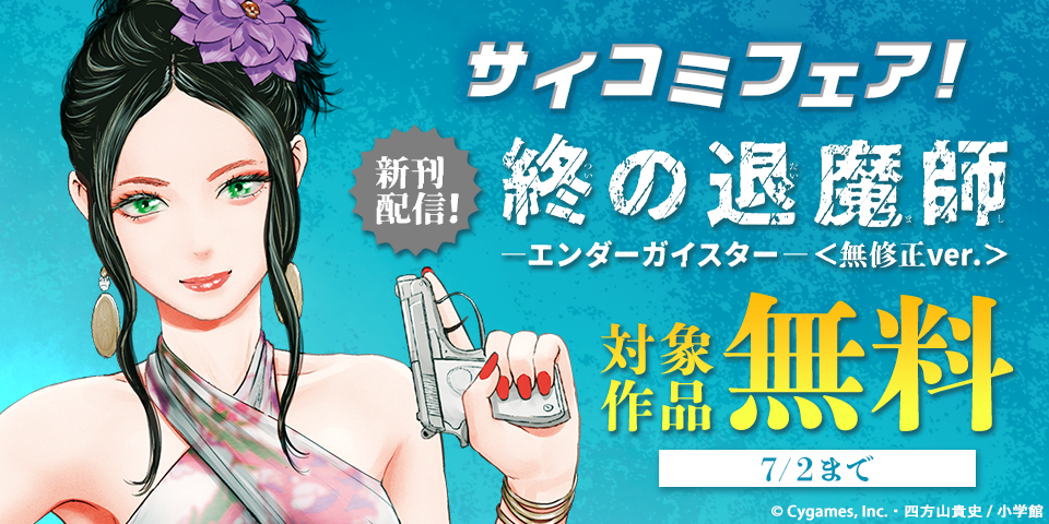 『終の退魔師』『異世界美少女受肉おじさんと』新刊配信記念！サイコミフェア！