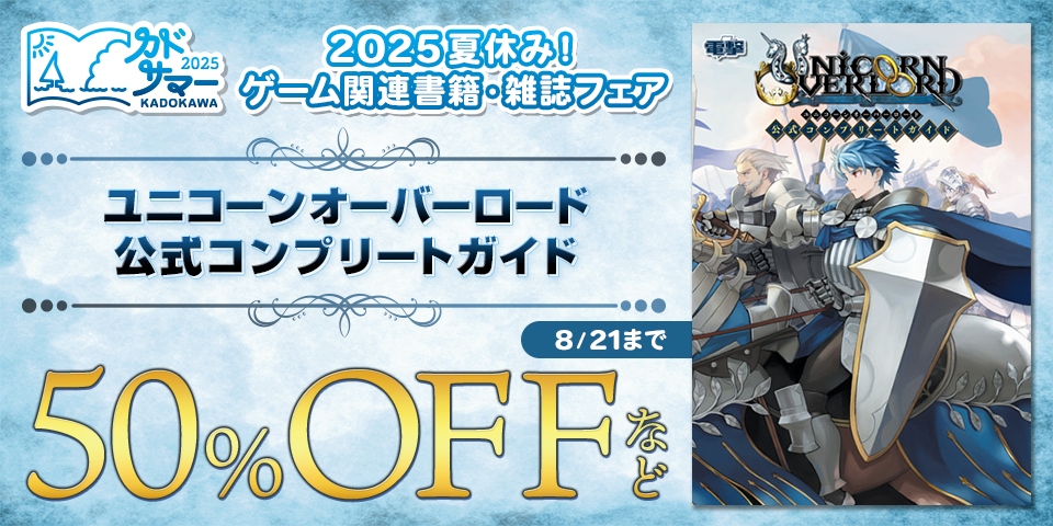 【カドサマー2025】2025夏休み！ゲーム関連書籍・雑誌フェア