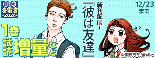 【冬電書2026】SNSで話題沸騰！『彼は友達』２巻発売記念DAYS新刊特集