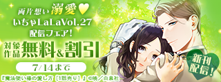 両片想い溺愛♥いちゃLaLaVol.27配信フェア！