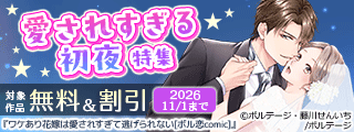 愛されすぎる初夜 特集 新刊配信記念 対象作品 無料&割引