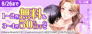 イケメンに溺愛されたい♡　JAMTOON新刊フェア