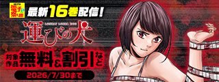【AKITA電子祭り 夏の陣】「運びの犬」最新16巻＆「上海コンセッション」最新1巻＆「角栄に花束を」最新17巻発売！