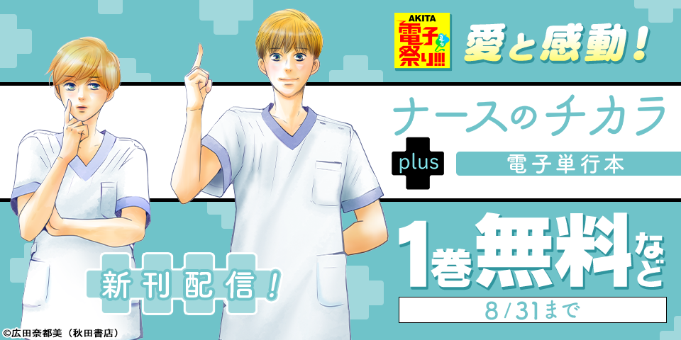 【AKITA電子祭り 夏の陣】愛と感動！　「赤子さんはかく語れり」最新4巻＆「ナースのチカラ plus」完結6巻発売