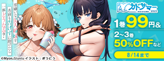 【カドサマー2025】「男嫌いな美人姉妹を名前も告げずに助けたら一体どうなる？」新刊発売記念！ラブコメフェア