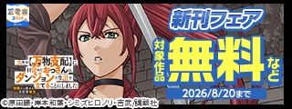 【夏電書2026】人気作が盛りだくさん！新刊フェア