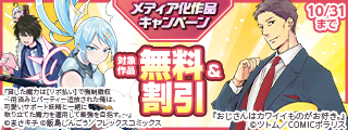 『貸した魔力は【リボ払い】で強制徴収～』『おじさんはカワイイものがお好き。』アニメ放送記念！フレックスコミックスメディア化作品キャンペーン