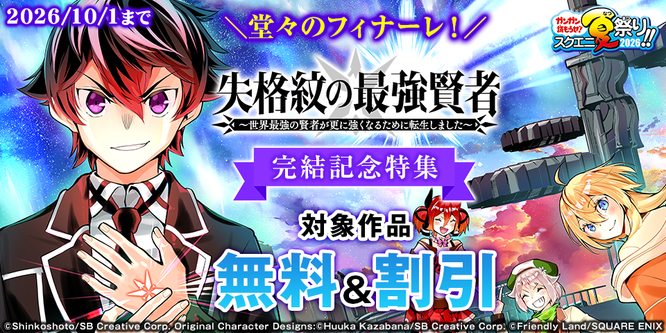 【ガンガン読もうぜ！スクエニ夏祭り！！2026】堂々のフィナーレ！「失格紋の最強賢者 ～世界最強の賢者が更に強くなるために転生しました～」完結記念特集