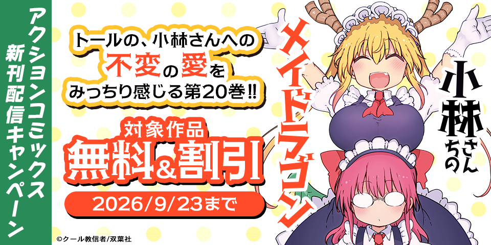 【アクションコミックス新刊配信キャンペーン】トールの、小林さんへの不変の愛をみっちり感じる第20巻！！『小林さんちのメイドラゴン』今だけ無料ほか