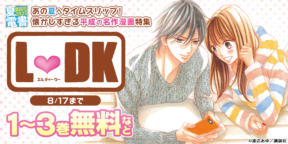 【夏電書2025】あの夏へタイムスリップ！　懐かしすぎる平成の名作漫画特集