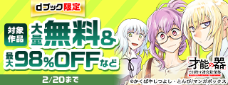 【dブック限定】冬の陣！人気”異世界・バトル”作品 大量無料＆割引