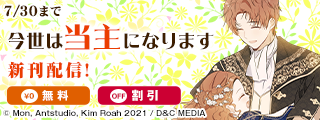 新刊『今世は当主になります』最新刊発売！無料&割引など