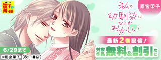 【AKITA電子祭り 夏の陣】雨宮榮子「私の幼馴染はなにかおかしい」最新2巻発売！