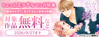 ちょっとエッチなマンガ特集～新涼のみぎり、乱される心と身体の恋編～