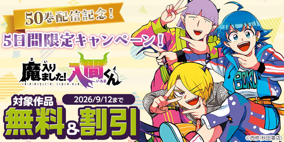 「魔入りました！入間くん」50巻配信記念！5日間限定　無料キャンペーン！