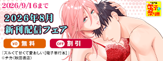 【AKITA電子祭り 夏の陣】恋愛LoveMAX2026年8月新刊配信フェア