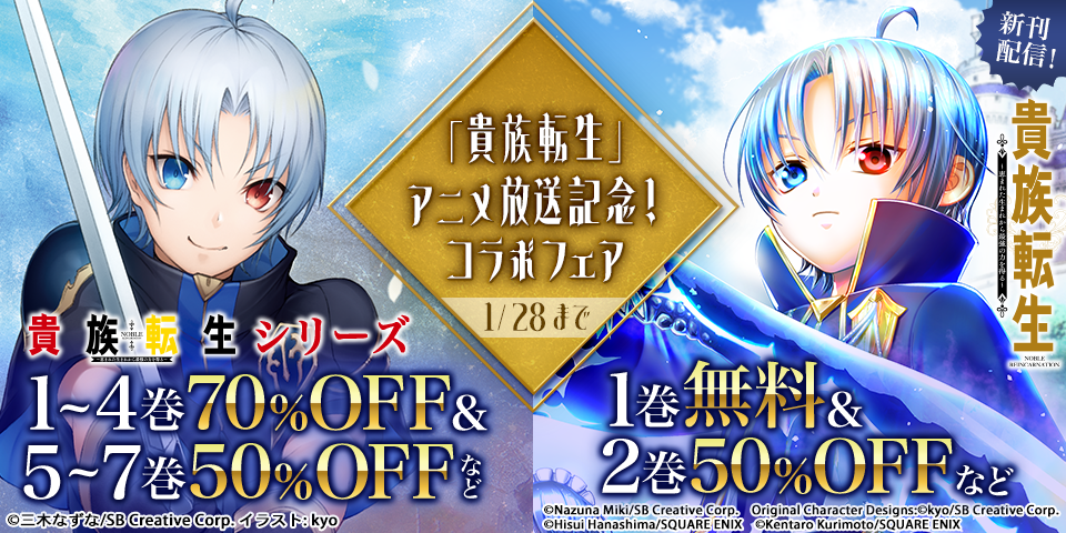 「貴族転生」アニメ放送記念！コラボフェア