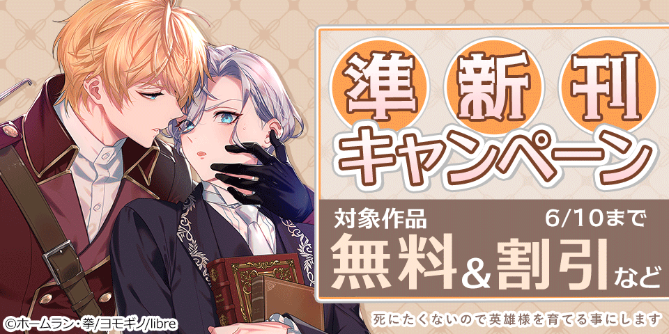 準新刊試し読み増量&プレイバック割引キャンペーン