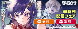 「悪役令嬢はスローライフをエンジョイしたい！」最新刊配信フェア