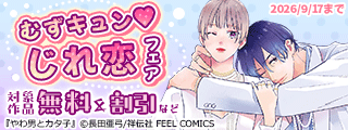 【dブック様用】むずキュン(※●)じれ恋フェア