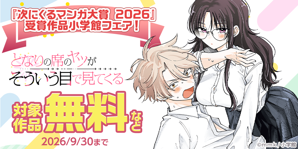 『次にくるマンガ大賞 2026』　受賞作品小学館フェア！