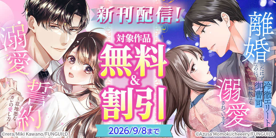 離婚したはずなのに、冷徹エリート御曹司に容赦なく溺愛されていますほか新刊配信