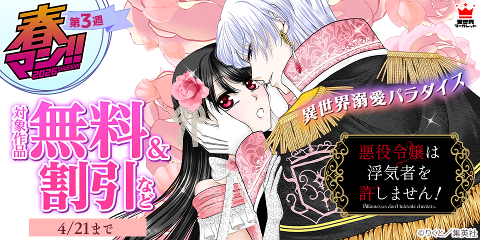【春マン！！ 2026 第3週】異世界溺愛パラダイス
