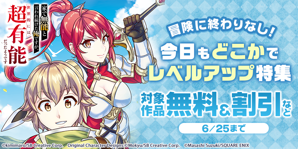 冒険に終わりなし！今日もどこかでレベルアップ特集
