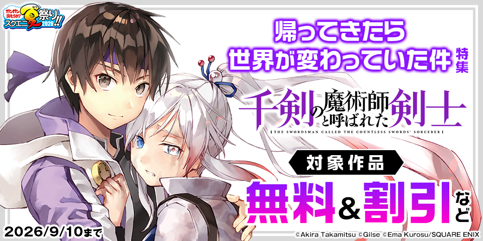 【ガンガン読もうぜ！スクエニ夏祭り！！2026】帰ってきたら世界が変わっていた件特集