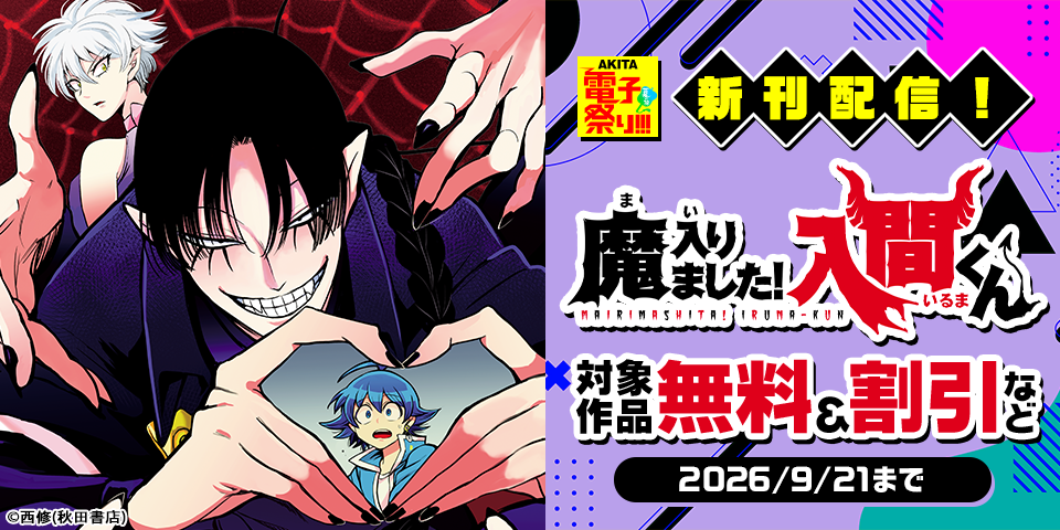 【AKITA電子祭り 夏の陣】「魔入りました！入間くん」最新50巻＆「魔入りました！入間くん 僕同盟のゲーム道」最新1巻＆「放課後の！入間くん」最新2巻発売！