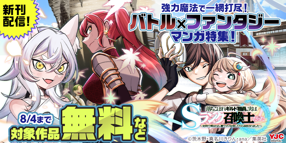 強力魔法で一網打尽！バトル×ファンタジーマンガ特集！