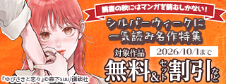 読書の秋にはマンガを読むしかない！　シルバーウィークに一気読み名作特集