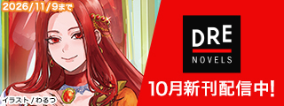 DREノベルス10月刊（10/9配信）