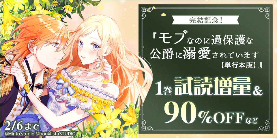 「モブなのに過保護な公爵に溺愛されています」単行本完結記念！　対象作品無料＆割引！
