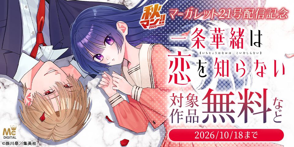 秋マン！！2026 マーガレット21号配信記念