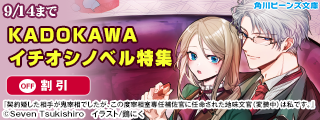 KADOKAWAイチオシノベル特集