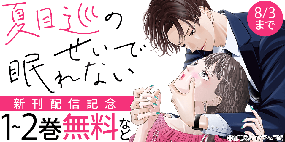 『夏目巡のせいで眠れない』新刊配信記念！アムコミ人気コミックスが無料など！