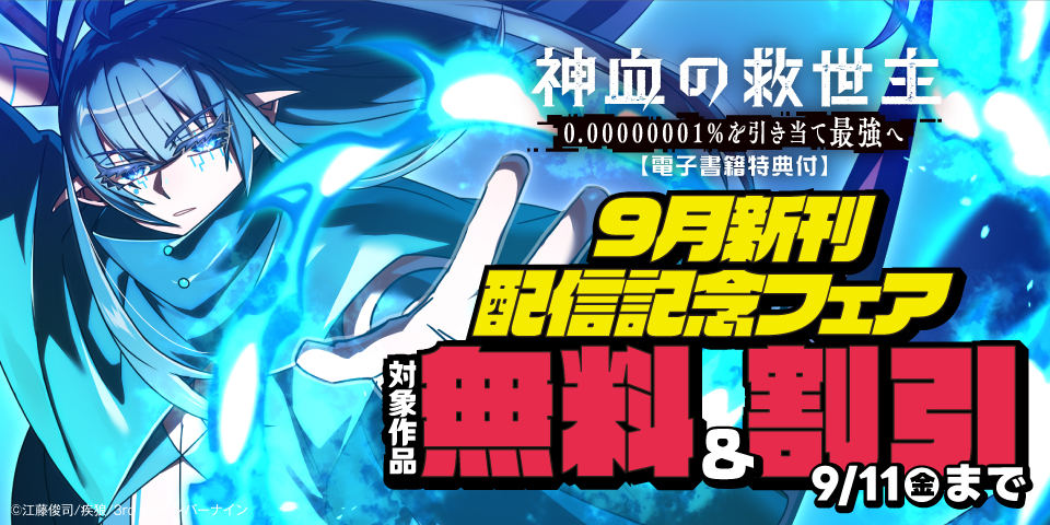 【無料&割引】『神血の救世主～0.00000001％を引き当て最強へ～』 ほか 9月新刊配信記念フェア