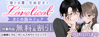 「煙と白露」完結記念♪ Lovelicotまとめ読みフェア 対象作品無料など